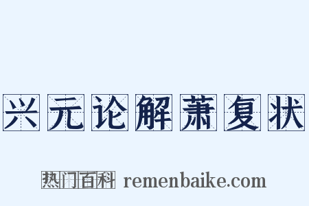 兴元论解萧复状是什么意思的图片
